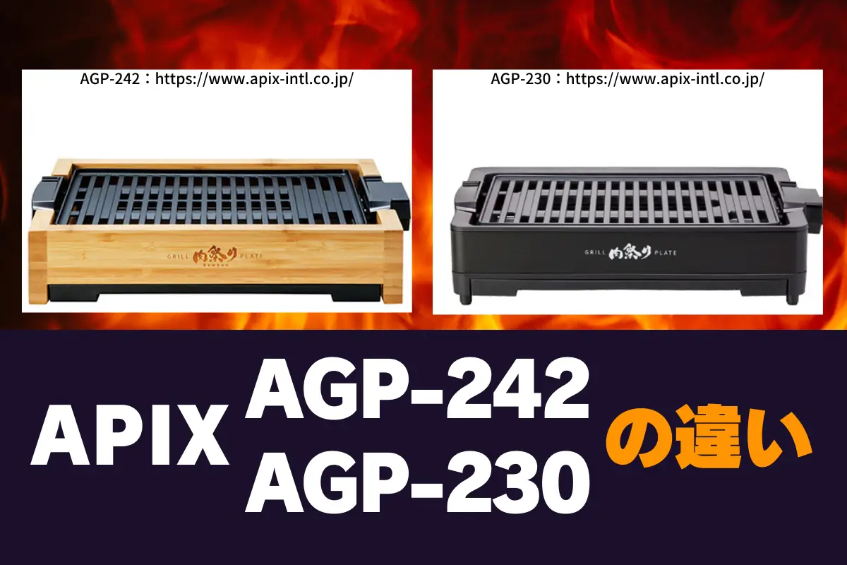 APIXの減煙グリルプレートAGP-242とAGP-230の違い！Bambooだけ