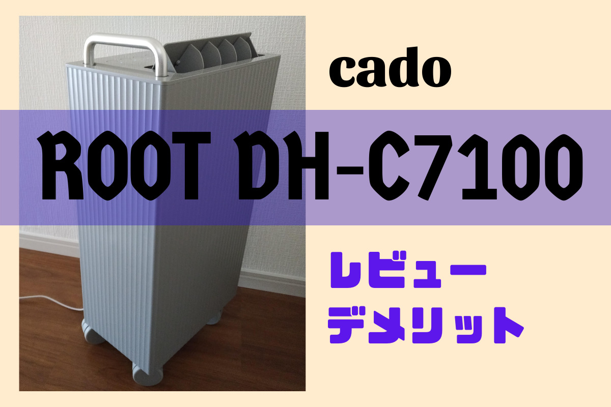 カドー除湿機ROOT DH-C7100のレビューとデメリット – トランスログ