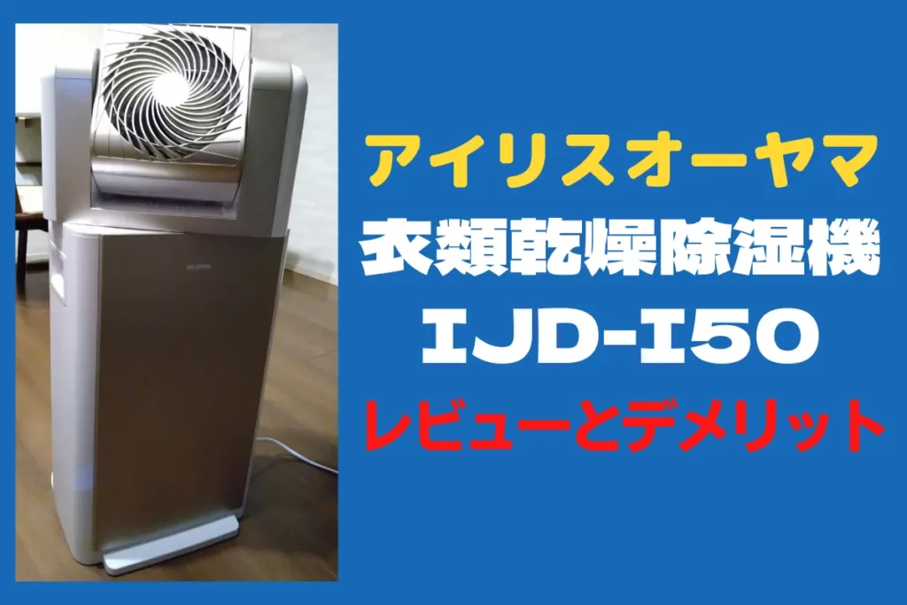 アイリスオーヤマ IJD-I50のレビュー