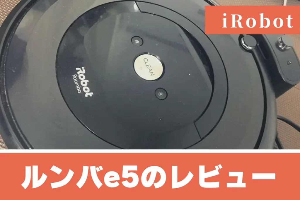 iRobot ルンバe5 レビュー