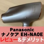 パナソニック EN-NA0E レビュー＆デメリット