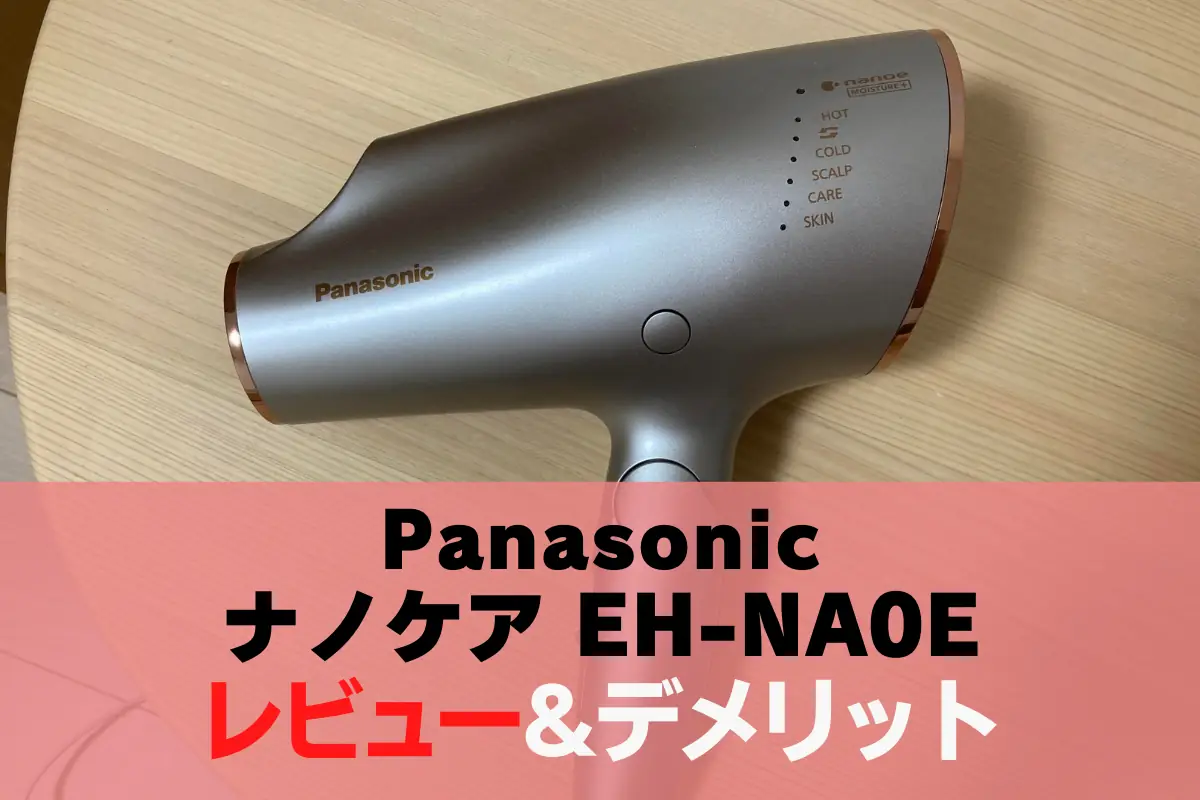 ナノケア ドライヤーEH-NA0Eのレビューとデメリット – トランスログ