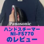 PanasonicハンドスチーマーNI-FS770のレビュー