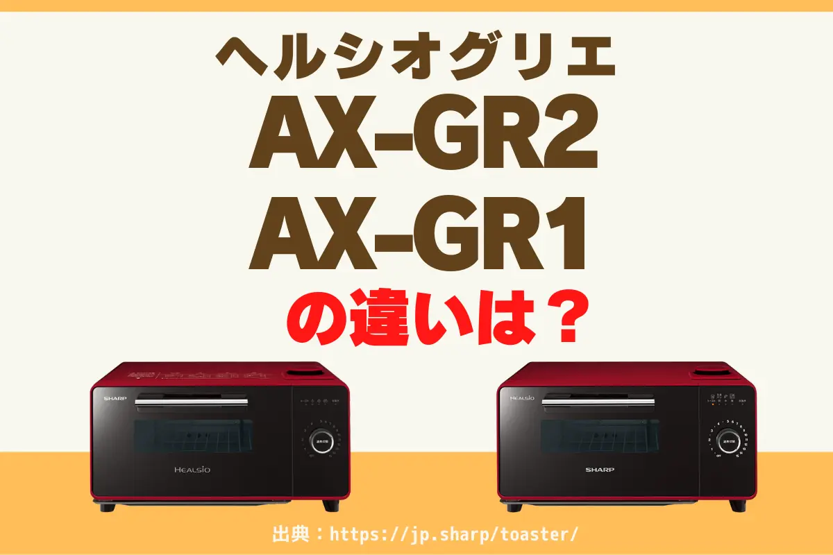 ヘルシオグリエAX-GR2とAX-GR1の違いは？性能差はあるの？ – トランスログ