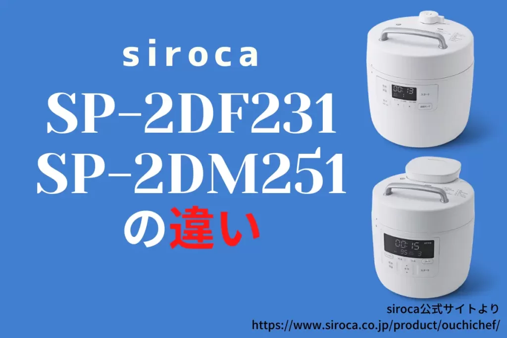シロカ sp-2df231 sp-2dp251