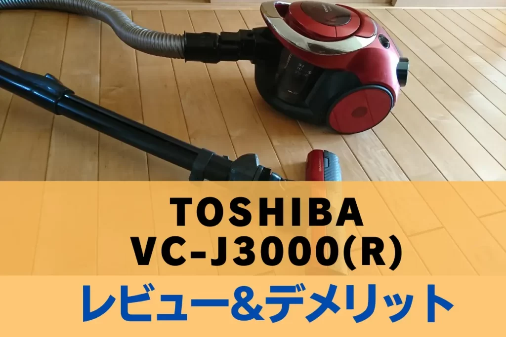 TOSHIBA VC-J3000(R) レビュー