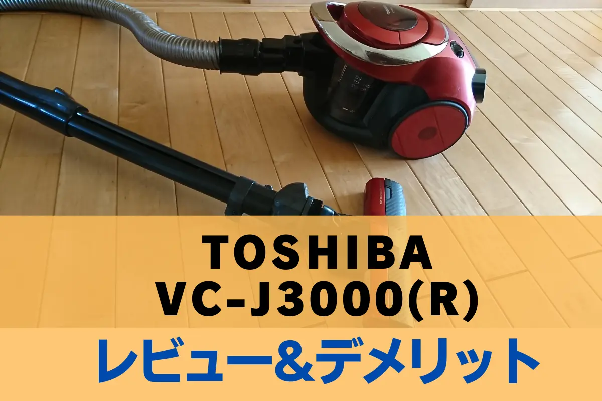 TOSHIBA掃除機VC-J3000のレビューとデメリット – トランスログ