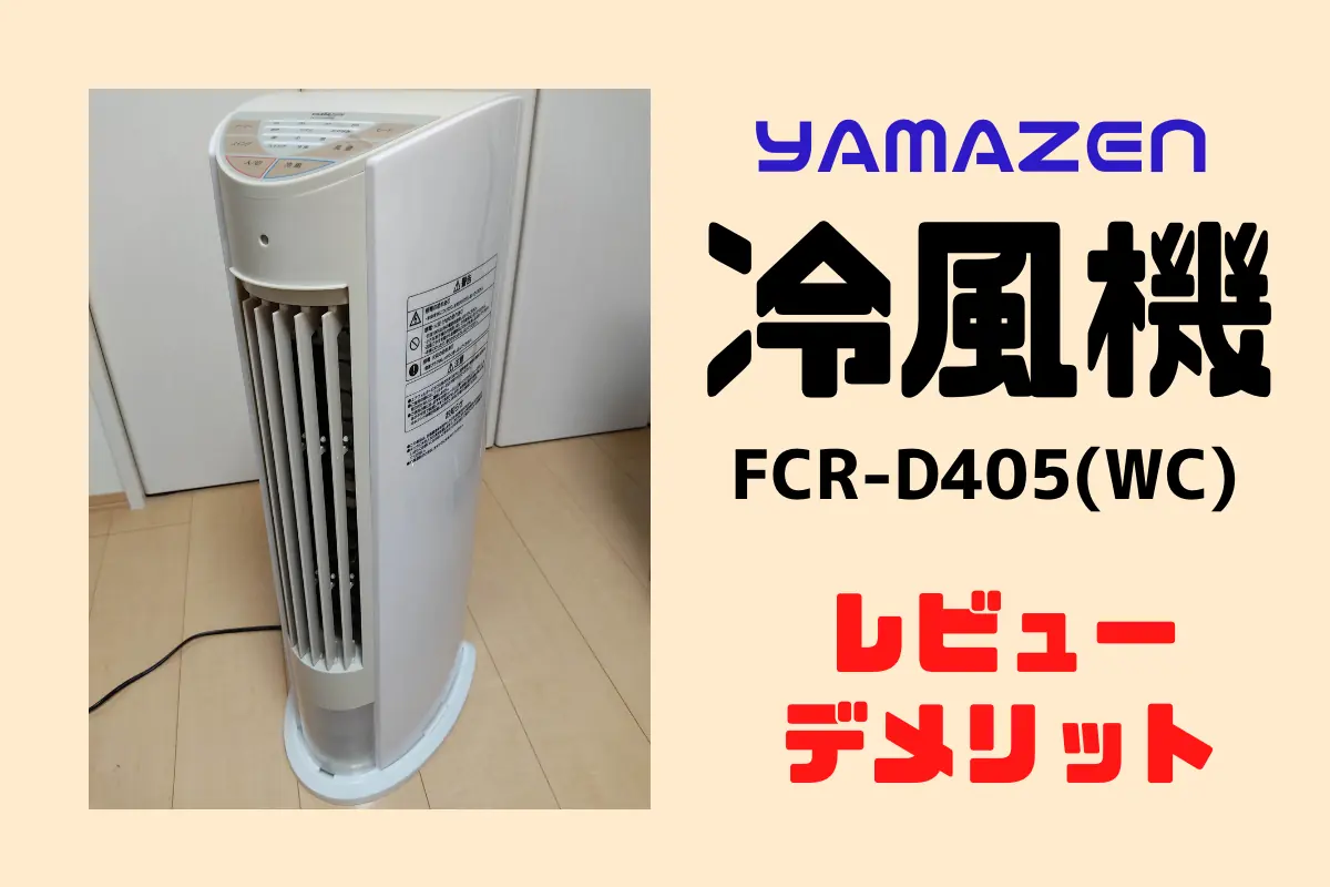 YAMAZEN 冷風扇 FCR-D405(WC)のレビューとデメリット！ – トランスログ