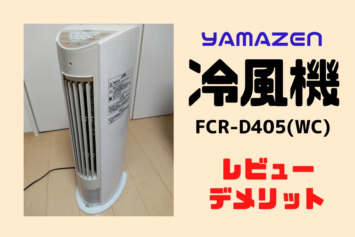 山善 ワイヤレスリモコン冷風扇FCR-D405（WC） - 冷暖房器具、空調家電