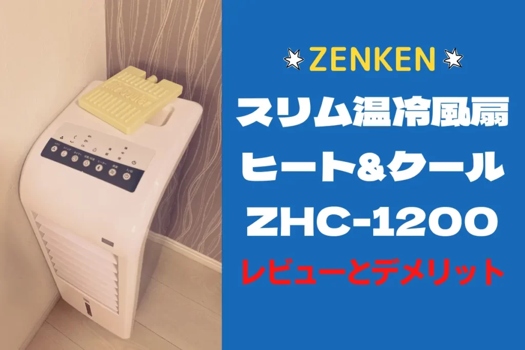 ゼンケンのスリム温冷風扇ZHC-1200のレビューとデメリット！ – トランスログ