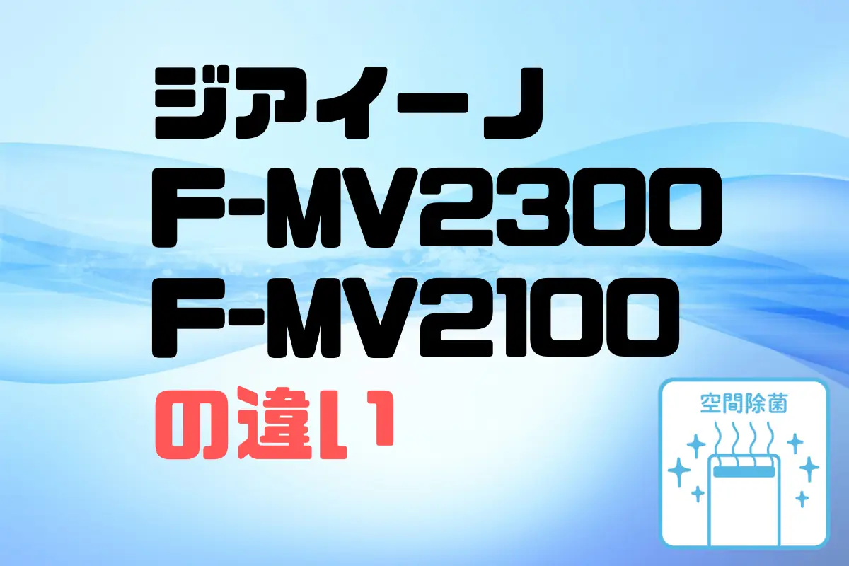 ジアイーノF-MV2300とF-MV2100の違い！加湿機能の有無だけ