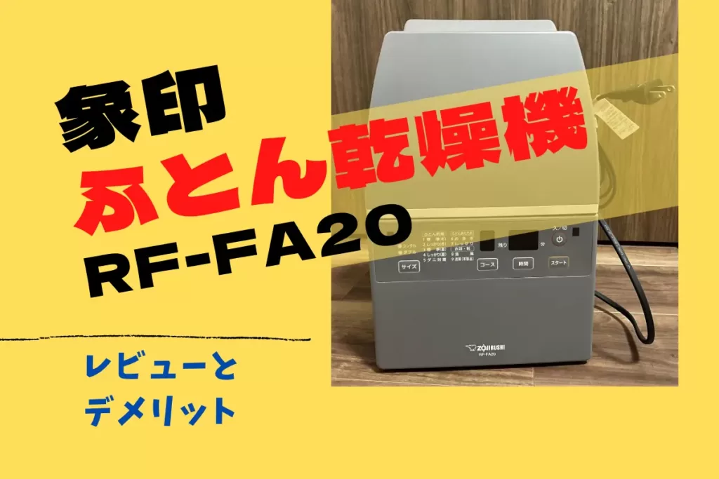 14824円 25％OFF ふとん乾燥機 RF-FA20-HA グレー