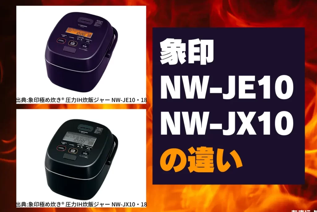象印NW-JE10とNW-JX10違い