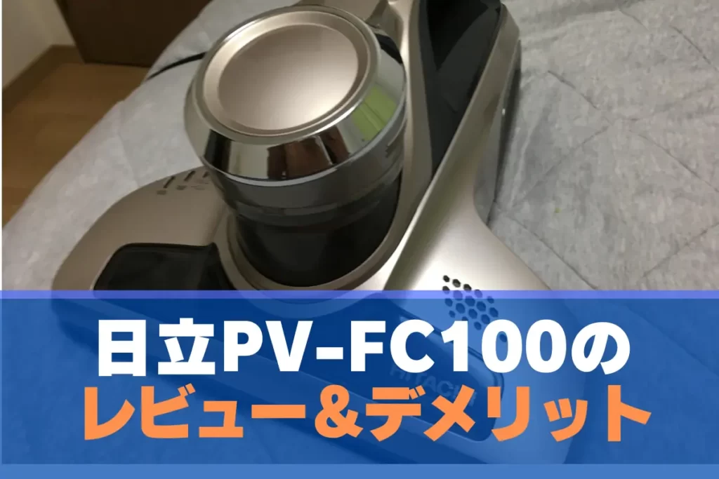 日立PV-FC100のレビューとデメリット