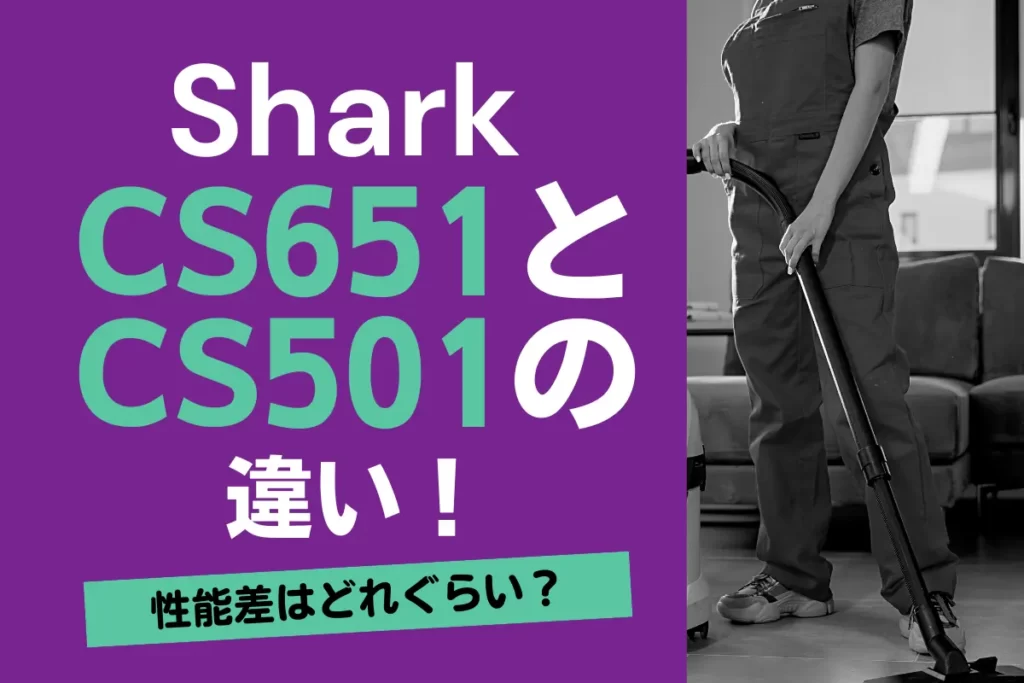 sharkの掃除機cs651とcs501の違い