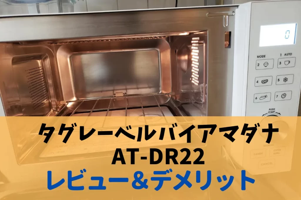 TAGlabel by amadana 赤外線センサー付フラットオーブンレンジ AT-DR22