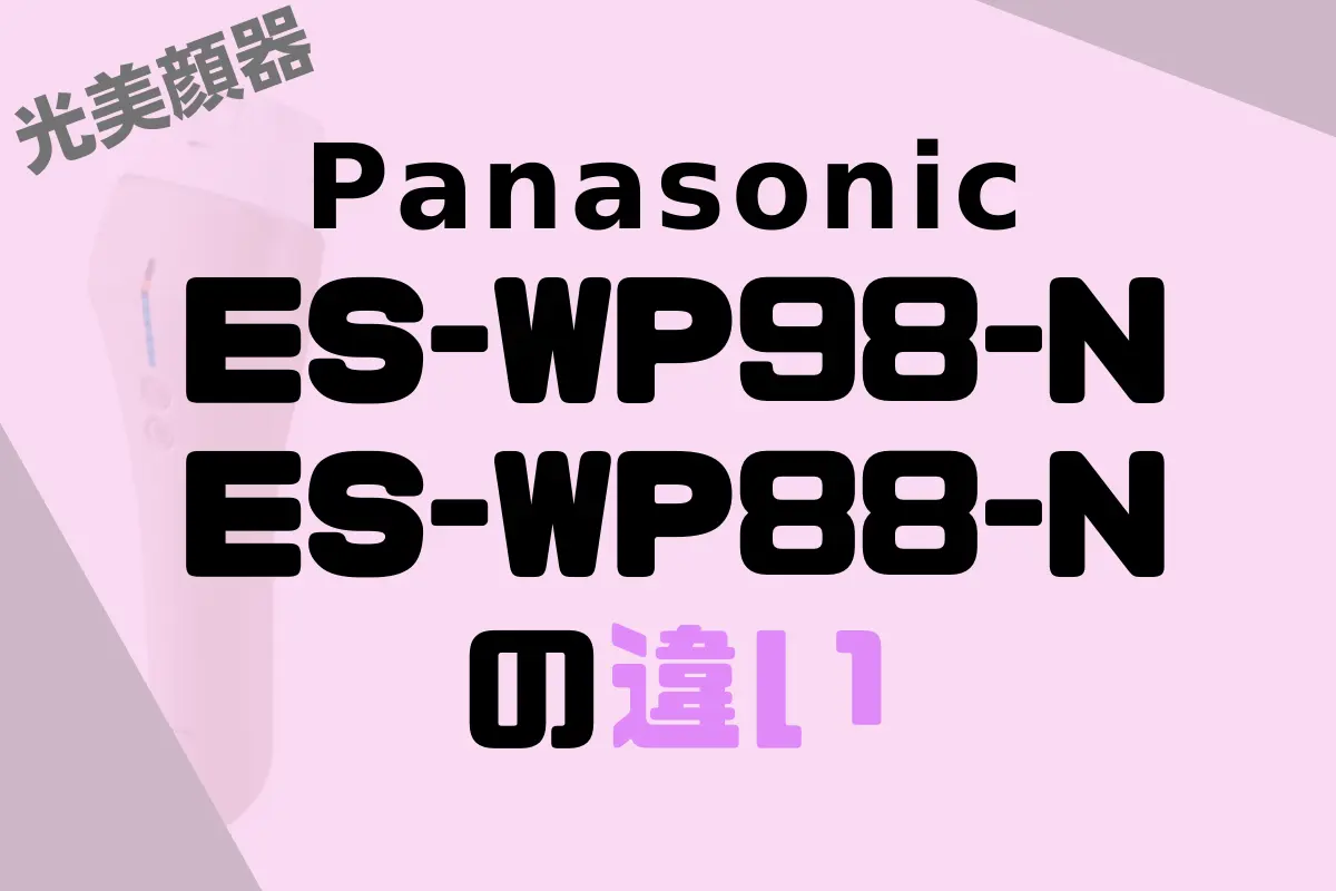 パナソニックの光美容器ES-WP98-NとES-WP88-Nの違いは