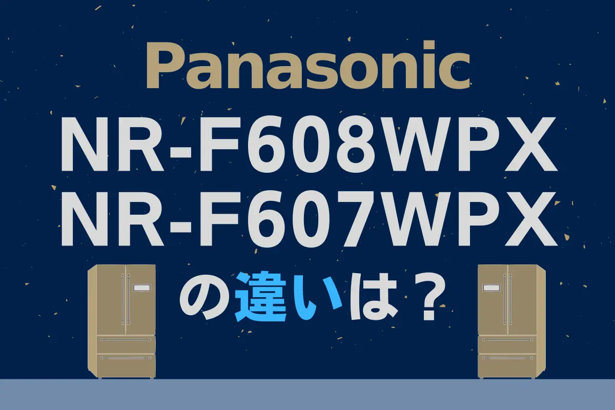 NR-F608WPXとNR-F607WPXの違いは？パナソニックの冷蔵庫 – トランスログ