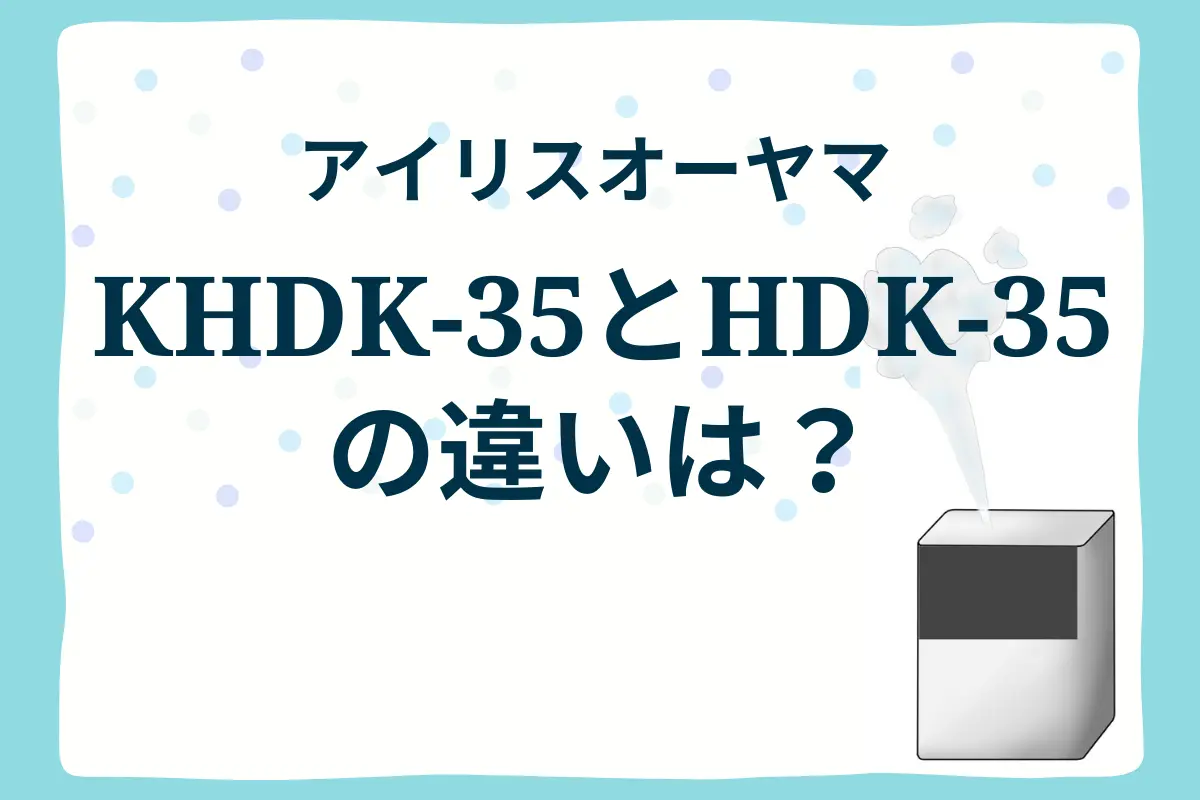 アイリスオーヤマKHDK-35とHDK-35の違いはコレ！ – トランスログ