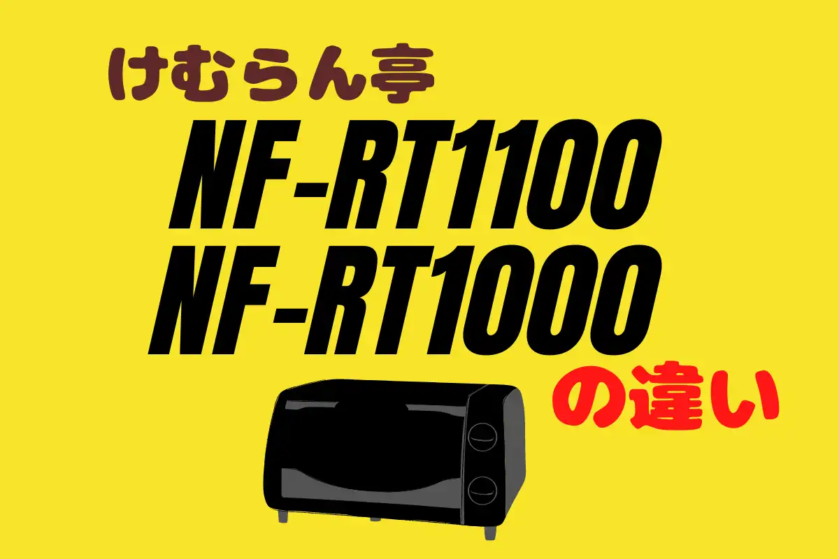 生活家電 調理機器 パナソニックのNF-RT1100とNF-RT1000の違い！新型けむらん亭の実力は 