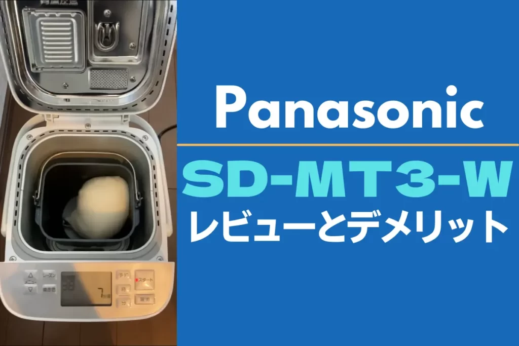 パナソニックのホームベーカリーSD-MT3-Wのクチコミとデメリット – トランスログ