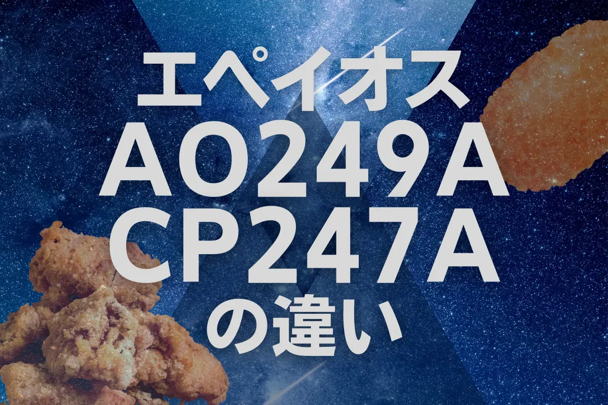 エペイオスAO249AとCP247Aの違いは？どちらのノンフライオーブンがオススメ？ – トランスログ