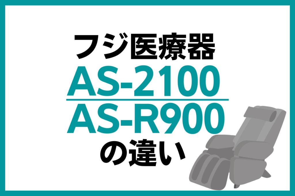 フジ医療器AS-2100とAS-R900の違い