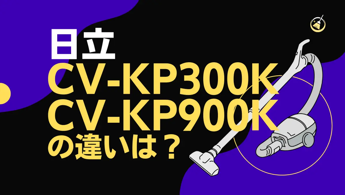 日立CV-KP300KとCV-KP900Kの違いは？どちらの紙パック掃除機がオススメ？ – トランスログ