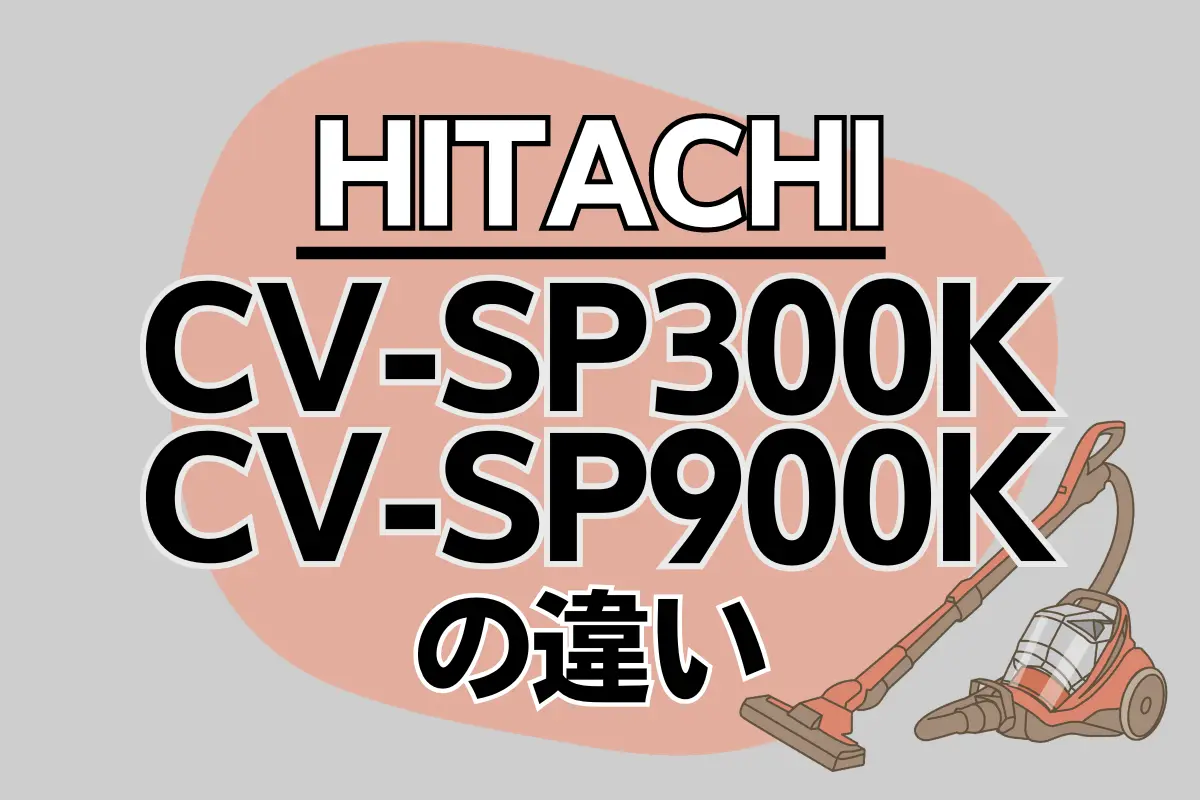 日立CV-SP300KとCV-SP900Kの違いは？価格や色も比較！どちらがオススメ