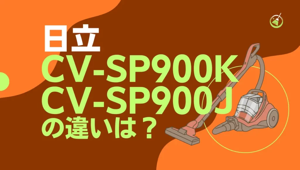 日立のCV-SP900KとCV-SP900Jの違いは？型落ちのサイクロン式がオススメ？