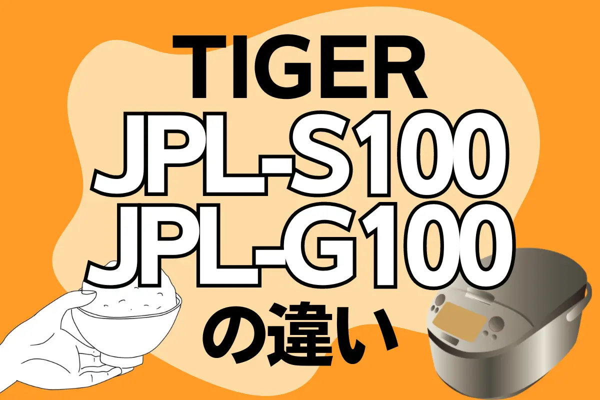 タイガーJPL-S100とJPL-G100の違いは？土鍋ご泡火炊きのオススメはどっち？ – トランスログ