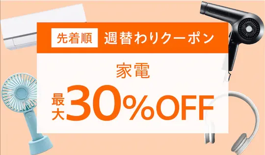 Yahooショッピング - 家電30%OFFクーポン
