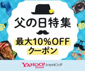 Yahoo!ショッピング 父の日特集