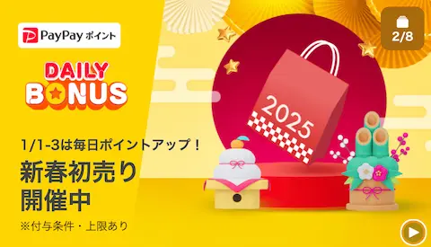 Yahooショッピング新春初売り開催中