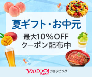 Yahoo!ショッピング 夏ギフト・お中元