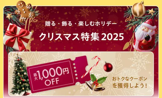 Yahoo!ショッピング - クリスマス特集2025