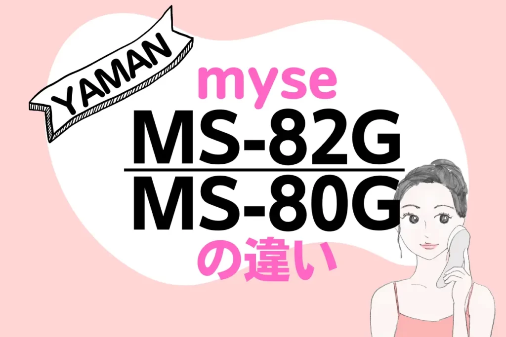 ヤーマンmyse MS-82GとMS-80Gの違い