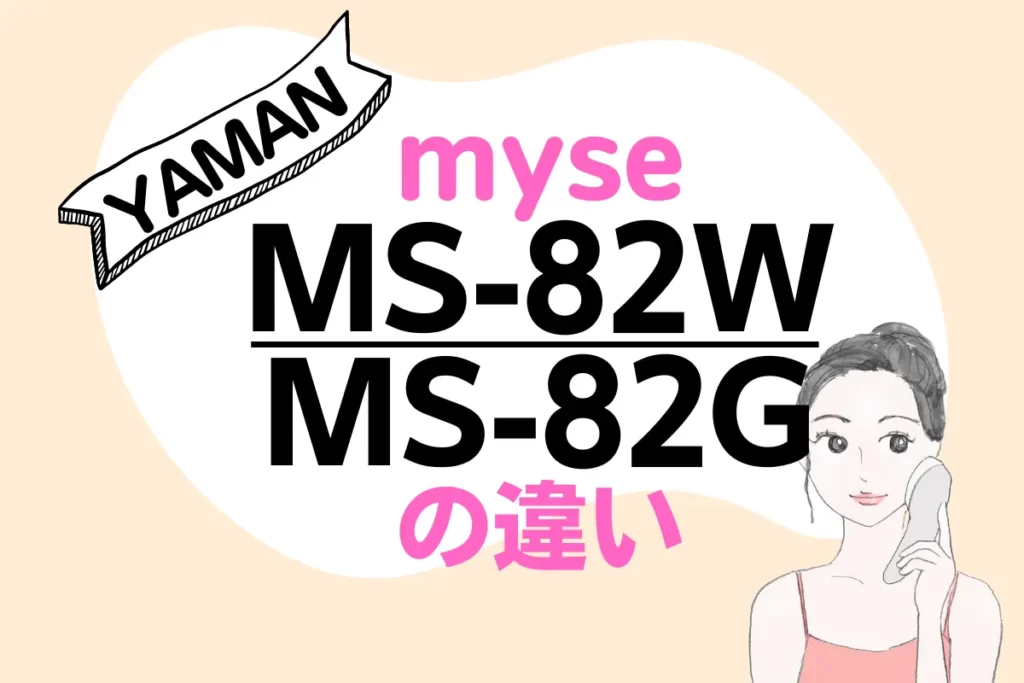 ヤーマンmyse MS-82WとMS-82Gの違い