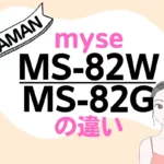 ヤーマンMS-82GとMS-80Gの違いは？スカルプリフトアクティブのオススメ