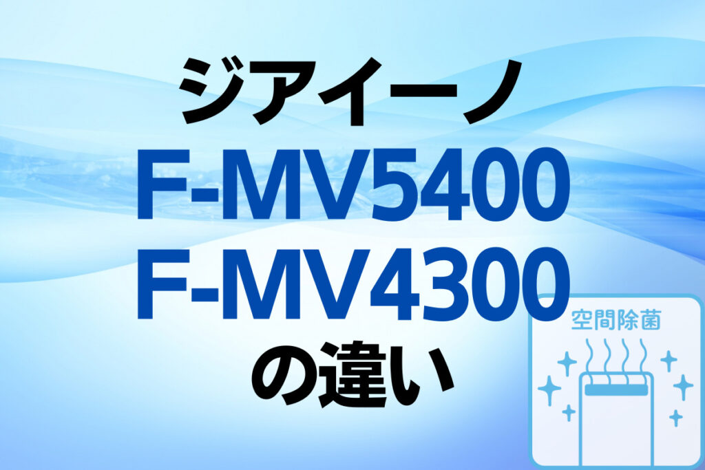 PanasonicジアイーノF-MV5400とF-MV4300の違い