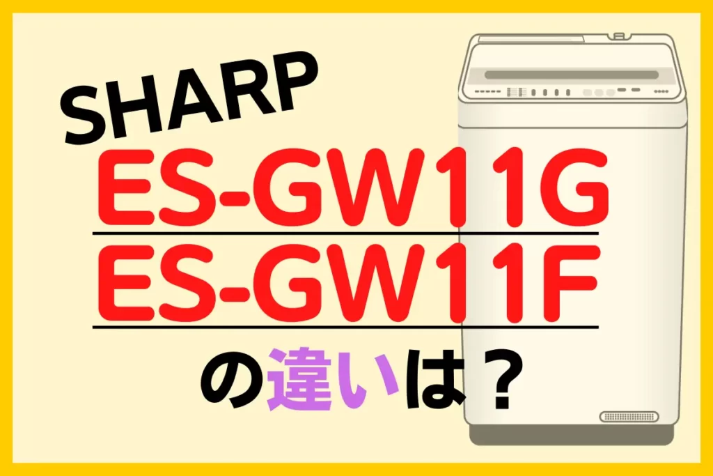 シャープ ES-GW11GとES-GW11Fの違い