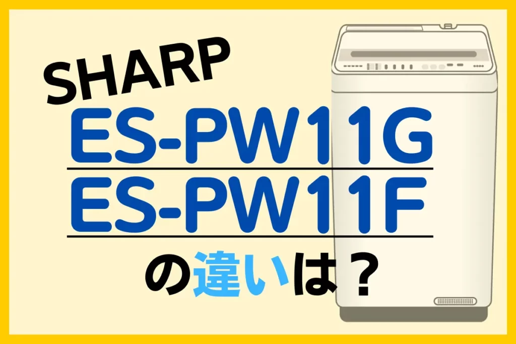 SHARP ES-PW11GとES-PW11Fの違い