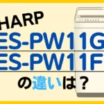 SHARP ES-PW11GとES-PW11Fの違い