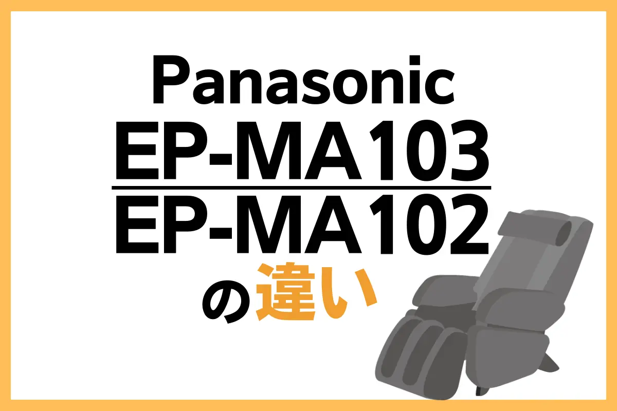 EP-MA103とEP-MA102の違いは？オススメは型落ちのリアルプロ？ – トランスログ