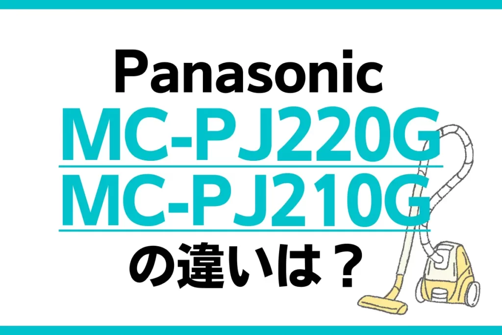 Panasonic MC-PJ220GとMC-PJ210Gの違いは？
