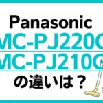 Panasonic MC-PJ220GとMC-PJ210Gの違いは？