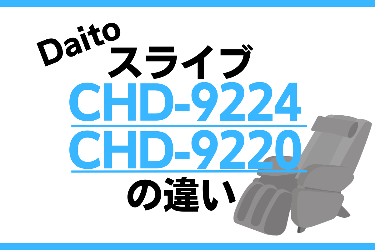 スライブCHD-9224とCHD-9220の違いを比較！オススメは型落ち？ – トランスログ