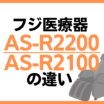 フジ医療器のAS-R2200とAS-R2100の違い