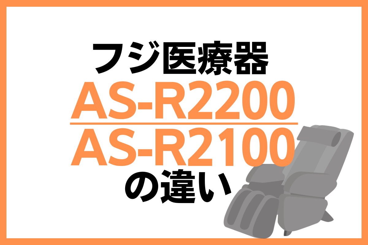 フジ医療器AS-R2200とAS-2100の違いは？オススメはどっち？ – トランスログ