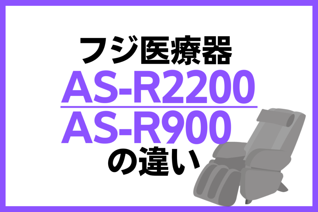 フジ医療器のAS-R2200とAS-R900の違い